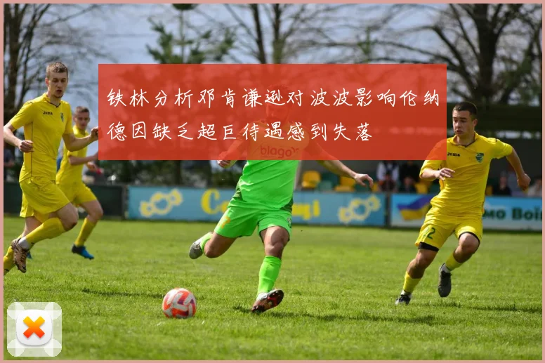 铁林分析邓肯谦逊对波波影响伦纳德因缺乏超巨待遇感到失落