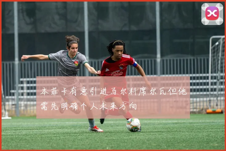 本菲卡有意引进马尔科席尔瓦但他需先明确个人未来方向