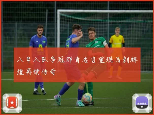 八年八队争冠邓肯名言重现马刺辉煌再续传奇