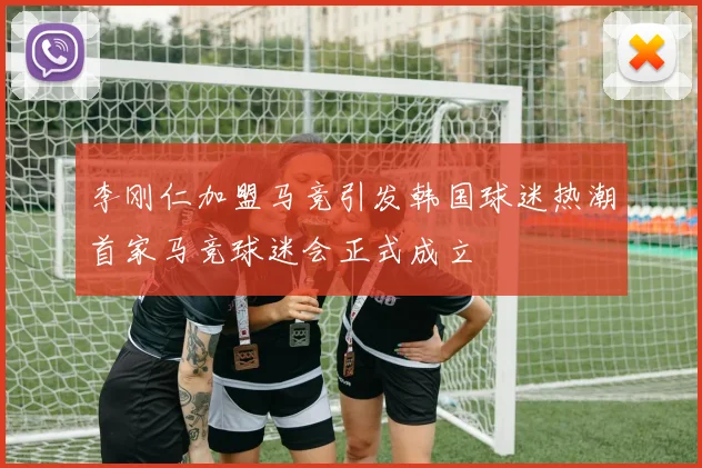 李刚仁加盟马竞引发韩国球迷热潮首家马竞球迷会正式成立