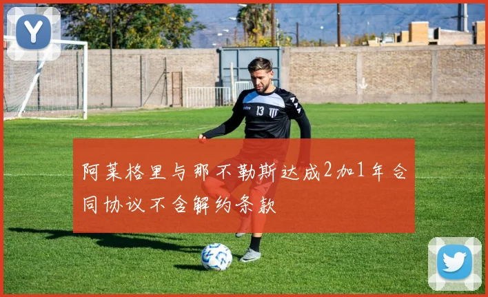 阿莱格里与那不勒斯达成2加1年合同协议不含解约条款