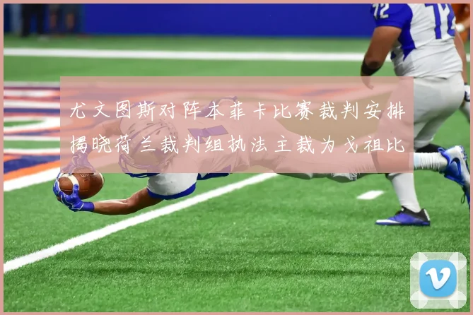 尤文图斯对阵本菲卡比赛裁判安排揭晓荷兰裁判组执法主裁为戈祖比尤克