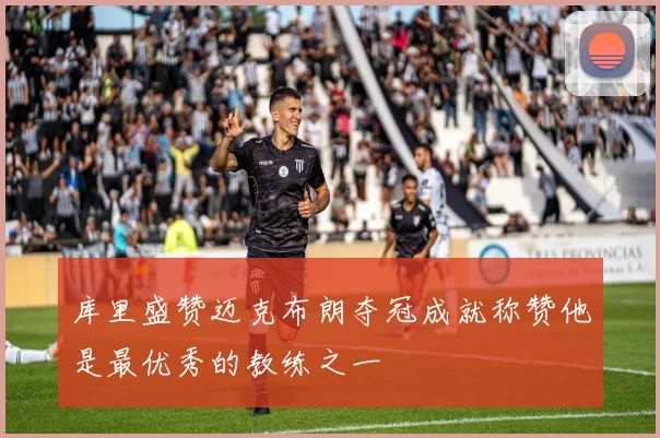 库里盛赞迈克布朗夺冠成就称赞他是最优秀的教练之一