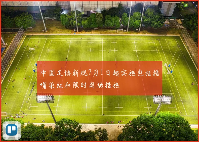 中国足协新规7月1日起实施包括捂嘴染红和限时离场措施