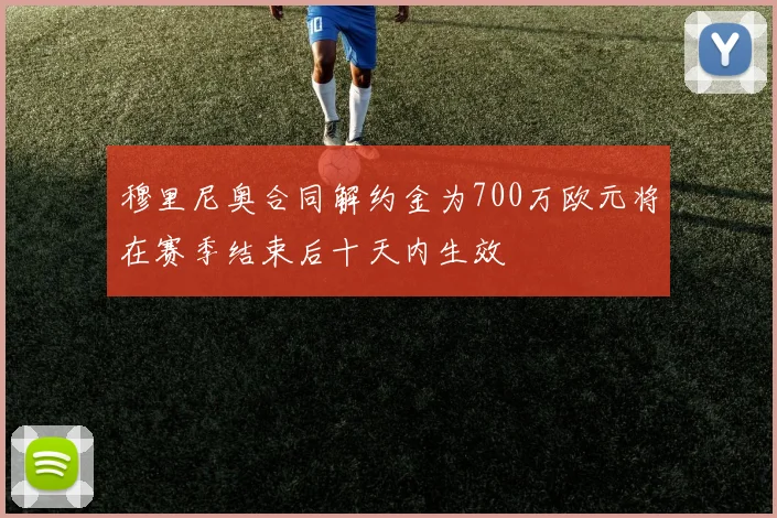 穆里尼奥合同解约金为700万欧元将在赛季结束后十天内生效