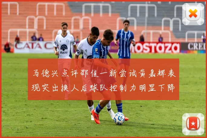 马德兴点评邵佳一新尝试黄嘉辉表现突出换人后球队控制力明显下降